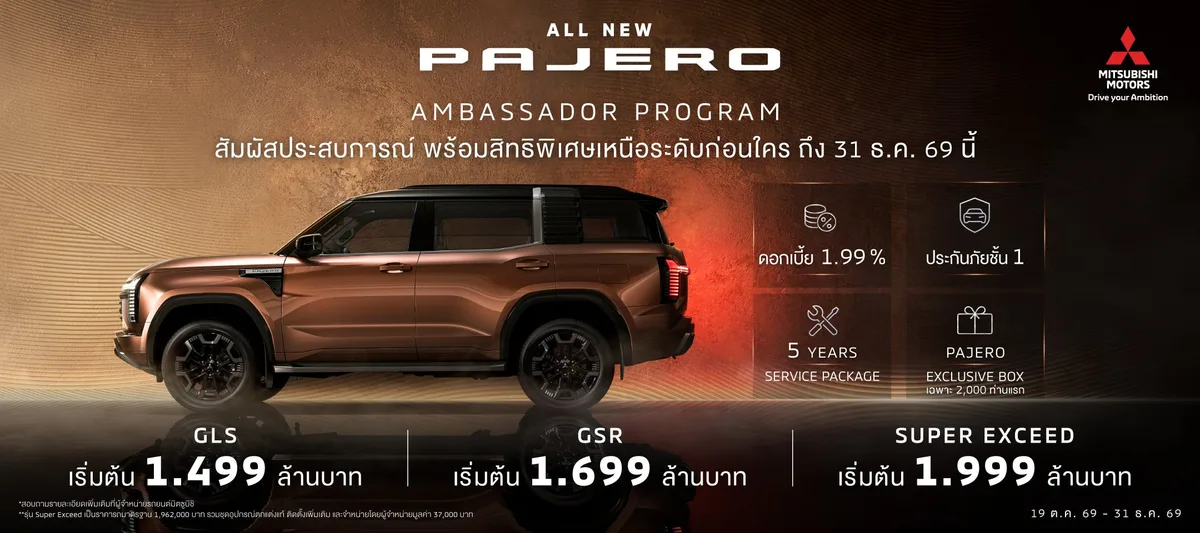 ALL NEW PAJERO 'AMBASSADOR PROGRAM' พร้อมสิทธิพิเศษเหนือระดับก่อนใคร