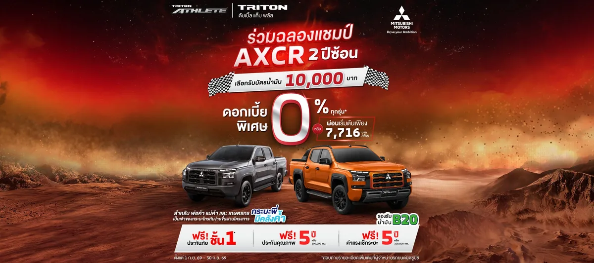สำหรับลูกค้าที่ซื้อมิตซูบิชิ ไทรทัน ดับเบิ้ล แค็บ ยกสูง เลือกรับดอกเบี้ยพิเศษ 0% นาน 48 เดือน หรือ ผ่อนเริ่มต้นเดือนละ 7,716 บาท รุ่น Prime AT พร้อมฟรีประกันภัยชั้นหนึ่ง นาน 1 ปี