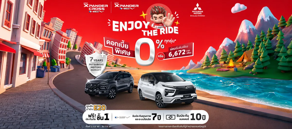 สำหรับลูกค้าที่ซื้อ New Xpander HEV และ New Xpander Cross HEV เลือกรับดอกเบี้ย 0% หรือ ผ่อนเริ่มต้นเดือนละ 6,672 บาท พร้อมฟรีประกันภัยชั้นหนึ่ง นาน 1 ปี
