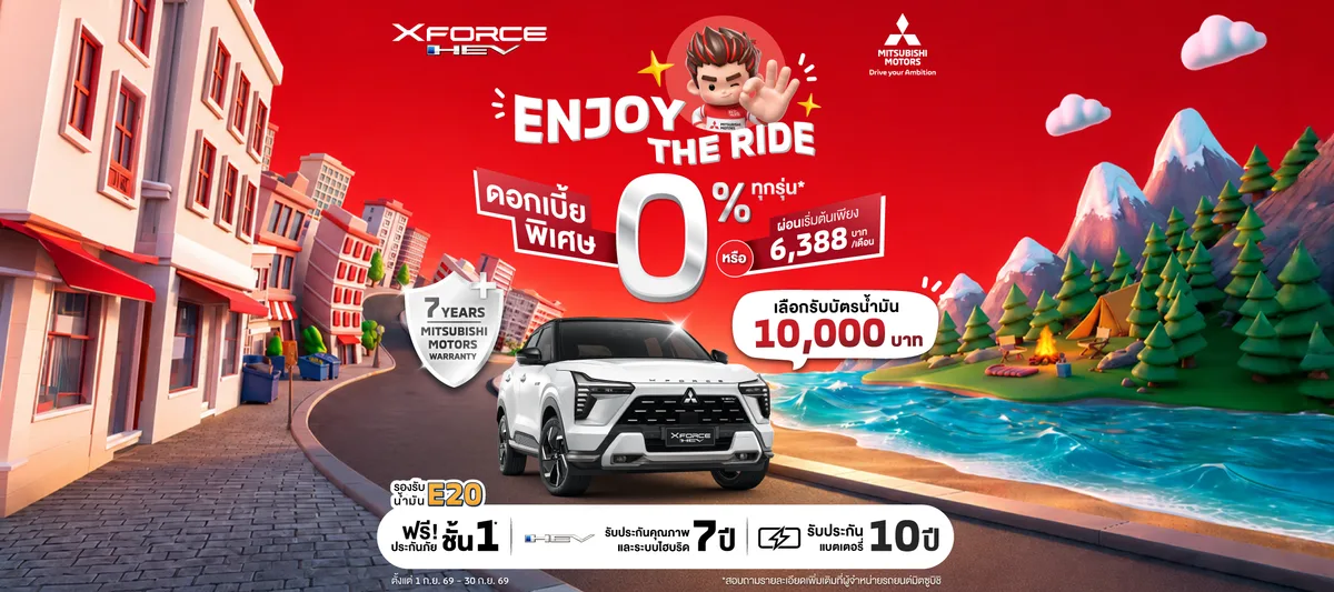 สำหรับลูกค้าที่ซื้อ XFORCE HEV ราคาเริ่มต้น 899,000 บาท เลือกรับดอกเบี้ย 0 % นาน 48 เดือน หรือผ่อนเริ่มต้นเดือนละ 6,388 บาท พร้อมฟรีประกันภัยชั้นหนึ่ง นาน 1 ปี