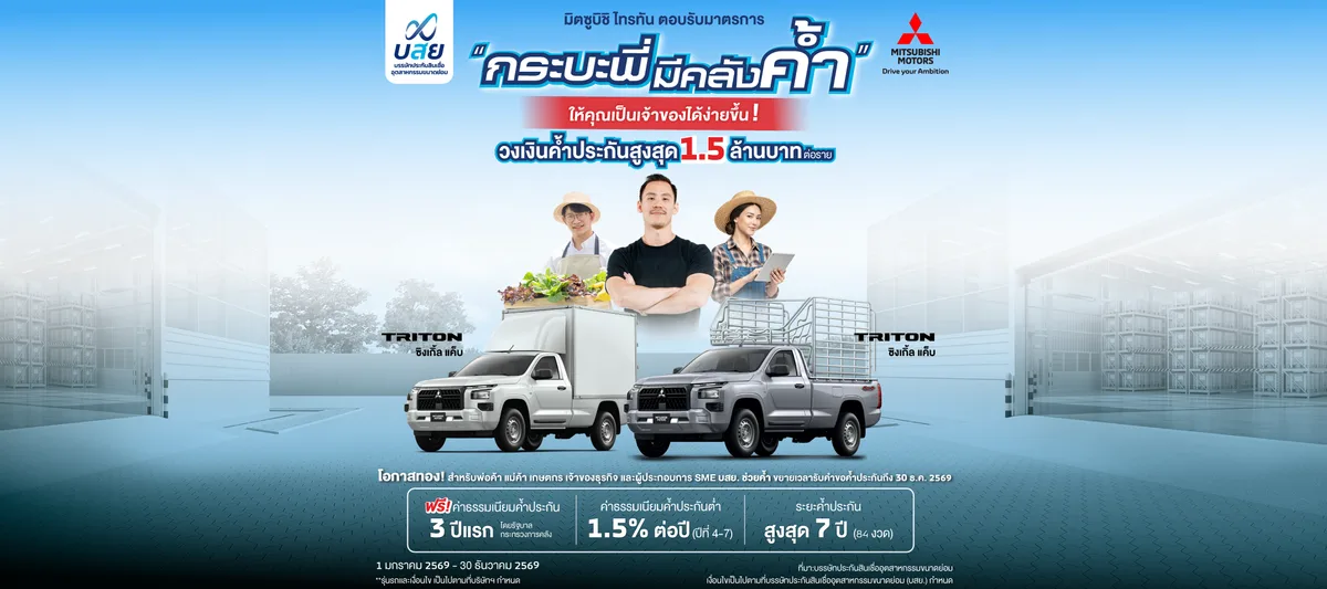 เพิ่มโอกาสออกรถไทรทันง่ายขึ้น ของคนทำมาหากิน! พ่อค้า แม่ค้า และพี่น้องเกษตกร ให้ บสย. ช่วยค้ำ ผ่านโครงการ “กระบะพี่ มีคลังค้ำ” ขยายเวลารับคำขอค้ำประกัน ตั้งแต่วันที่ 1 มกราคม พ.ศ. 2569 ถึงวันที่ 30 ธันวาคม พ.ศ. 2569