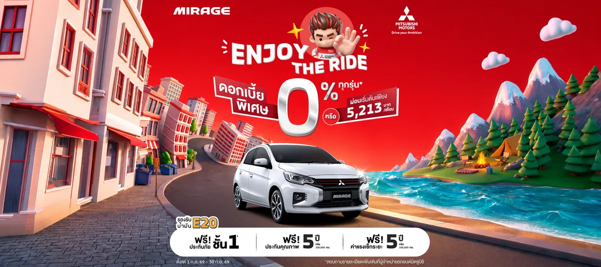 สำหรับลูกค้าที่ซื้อ Mirage เลือกรับข้อเสนอดอกเบี้ยพิเศษ 0% นาน 48 เดือน หรือ ผ่อนเริ่มต้นเดือนละ 5,213 บาท พร้อมฟรีประกันภัยชั้นหนึ่ง นาน 1 ปี